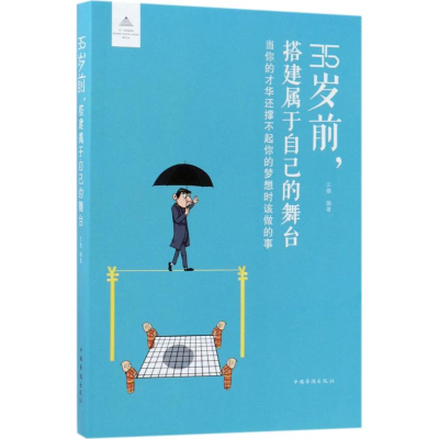 醉染图书35岁前,搭建属于自己的舞台9787511371157