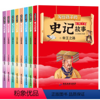 写给孩子的史记故事[全8册] [正版]写给孩子的史记全8册注音彩图版 史记小学生版书籍儿童历史故事书少儿版吏记幼儿注音版