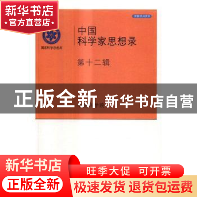 正版 中国科学家思想录:第十二辑 中国科学院 科学出版社 978703
