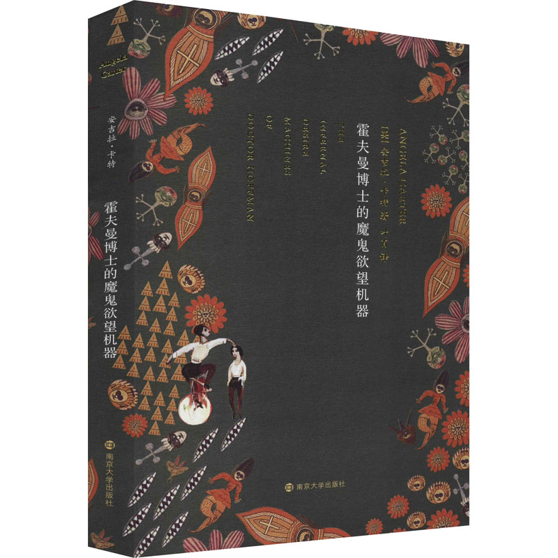 精典文库/霍夫曼博士的魔鬼欲望机器