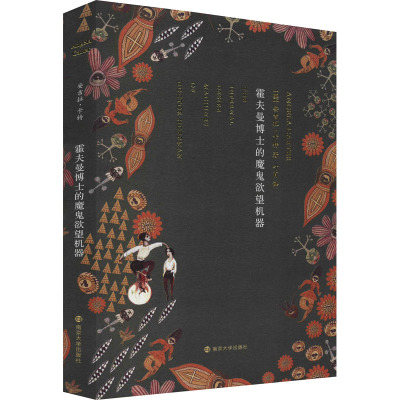 精典文库/霍夫曼博士的魔鬼欲望机器