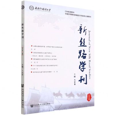 [N]新丝路学刊(总第14期)-9787520196901