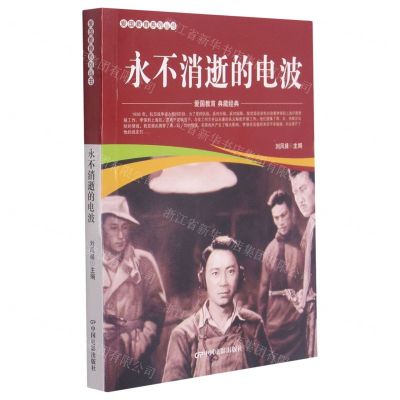 [N]永不消逝的电波/爱国教育系列丛书-9787106052072