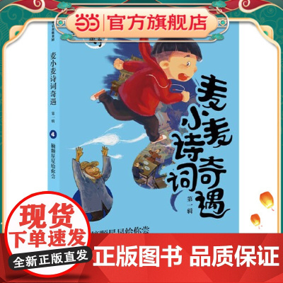 正版童书 麦小麦诗词奇遇(第一辑)·摘颗星星给你尝