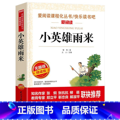 小英雄雨来 [正版]小英雄雨来完整版原著作者管桦六年级上册快乐读书吧课外阅读小学生无障碍课外书阅读名著6快乐读书吧小学生