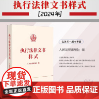 2024新书 执行法律文书样式 人民法院出版社 9787510942105