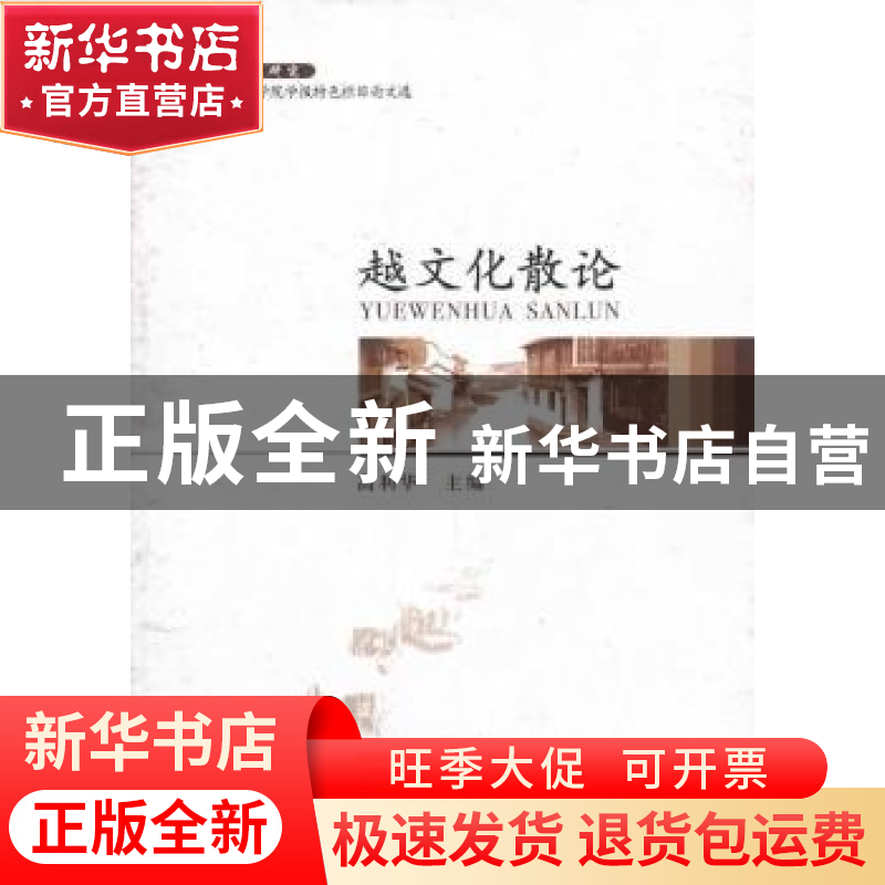 正版 越文化散论 高利华主编 中国社会科学出版社 9787516134207