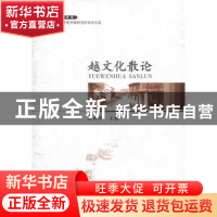 正版 越文化散论 高利华主编 中国社会科学出版社 9787516134207