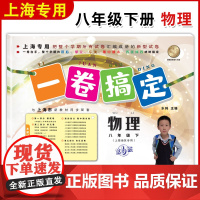 一卷搞定八年级下物理8年级下册八下第二学期 第6版 上海初中初二教材教辅同步配套单元测试卷期中期末卷各区真卷专项训练测试