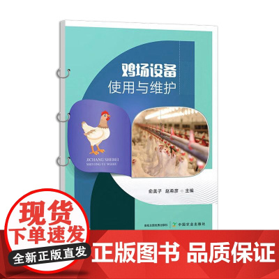 鸡场设备使用与维护