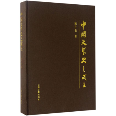 醉染图书中国文学史之成立9787532583201