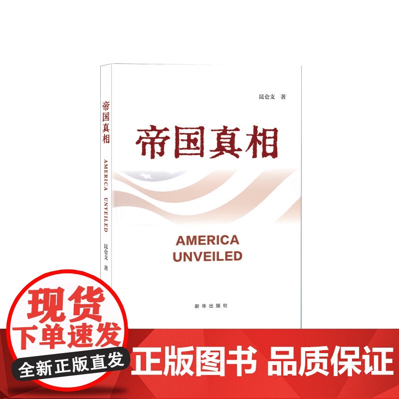 帝国真相 新华出版社 一本非比寻常的关于美国历史的书 以史实为基础以真相为指引 从不同地域视角带领读者重新认识美国和美国