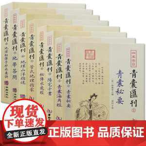 正版 四库存目青囊汇刊全8册:青囊秘要+海角经+阳宅十书+秘传水龙经+管氏地理指蒙+地理山洋指迷+地学答问+地理铅弹