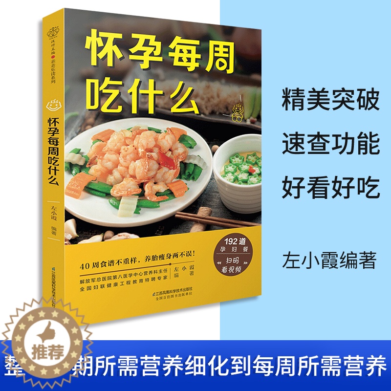 [醉染正版]怀孕每周吃什么 孕妇食谱营养三餐 孕期食谱菜谱 怀孕期间看的书孕妈妈书 孕期40周营养孕期注意事项指导怀孕书