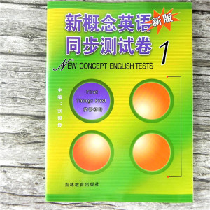 新概念英语同步测试卷1 新版英语初阶 新概念英语册练习册 与主教材配套实用卷子 全套英语教材 吉林教育主编:刘俊伶