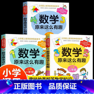 [1-3年级]数学原来这么有趣全3册 [正版]数学绘本一年级阅读课外书必读的下册 小学趣味数学1-2-3年级上册老师小学