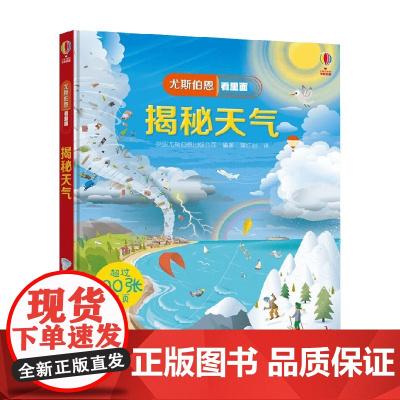 揭秘天气 7-10岁 英国尤斯伯恩出版公司 著 科普