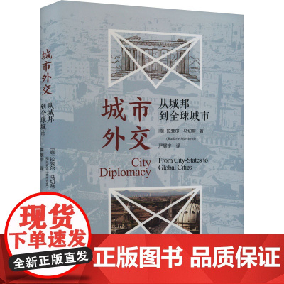 城市外交:从城邦到全球城市