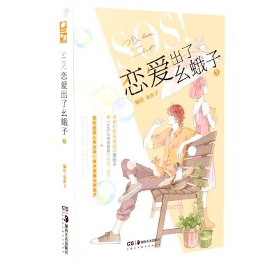 [N]SOS恋爱出了幺蛾子(3)-9787535695826