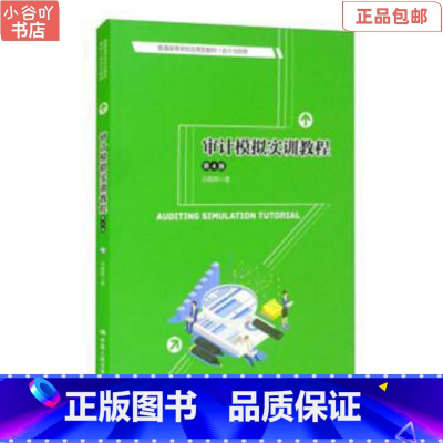 [正版]二手审计模拟实训教程 第4版 春静 中国人民出版社