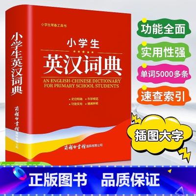 [正版]2023年小学生英汉词典双色本实用新汉英互译双解多全功能便携工具书大全小学新编现代汉语英语英文小字典商务印书馆