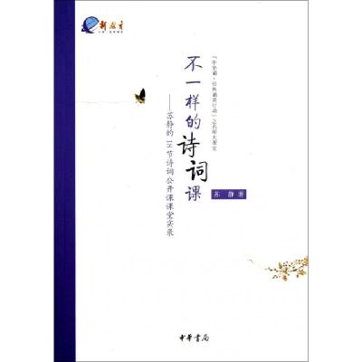 正版新书]不一样的诗词课--苏静的18节诗词公开课课堂实录/中华