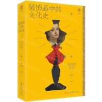 [N]装饰品中的文化史(近代的发明)-9787229176082