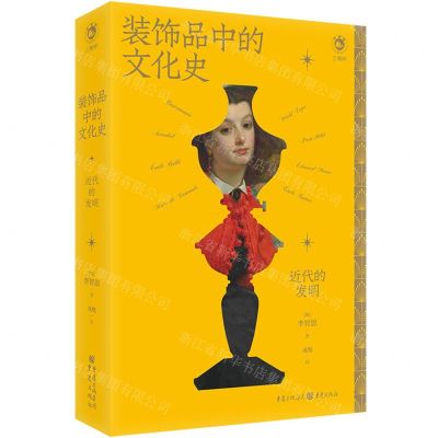 [N]装饰品中的文化史(近代的发明)-9787229176082