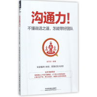 音像沟通力(不懂说话之道怎能带好团队)编者:梁志刚