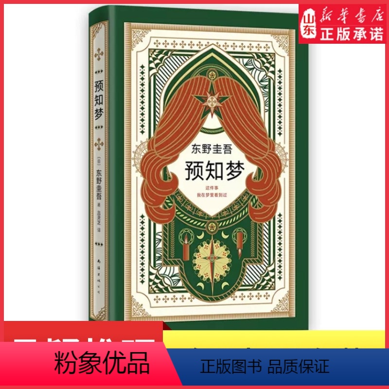[正版]东野圭吾著预知梦嫌疑人X的献身系列作 一部充满悬念和奇思妙想的推理小说从未有过的梦境小说97875442951