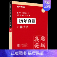 [非法学]25历年真题(2015-2024) [正版]直营华研法硕2025考研法律硕士联考历年真题法学非法学真题实战