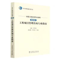 [N]中国工程咨询专业指南(第4卷工程项目管理咨询专业指南)/中咨研究系列丛书-9787519870690