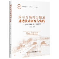 [M]煤与瓦斯突出隧道建造技术研究与实践——以天城坝隧道、桃子垭隧道为例-9787114182556