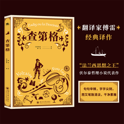 正版新书]查第格:法兰西思想之王伏尔泰哲理小说代表作 翻译家