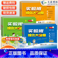 [提优大考卷]英语-人教pep 三年级下 [正版]2024春实验班提优大考卷三年级语文数学人教北师苏教英语外研社版上下册