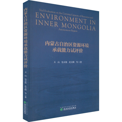 正版新书]内蒙古自治区资源环境承载能力试评价玉山 等978752183