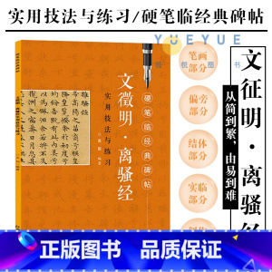 [正版]文徵明 文征明离骚经硬笔临摹经典碑帖实用技法与练习 实用书法与练习 临碑帖入门 钢笔硬笔楷书练字帖 文征明书法