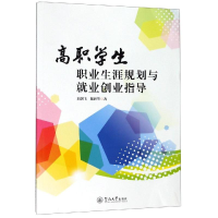 [M]高职学生职业生涯规划与就业创业指导-9787566826534