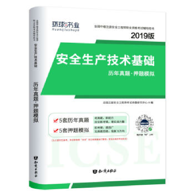 正版新书]安全生产技术基础历年真题·押题模拟册安全工程师考试