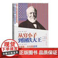从穷小子到钢铁大王(安德鲁·卡内基自传)