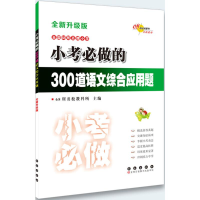 [M]小考必做的300道语文综合应用题-9787544537278