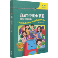 音像我的中文小书包系列分级读物 第2级(全8册)作者