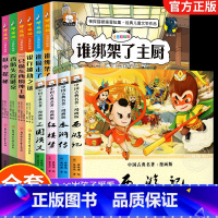 [全10册]四大名著+神探猫破案 [正版]儿童版四大名著小学生版漫画版 西游记儿童版绘本三国演义漫画书水浒传连环画故事书