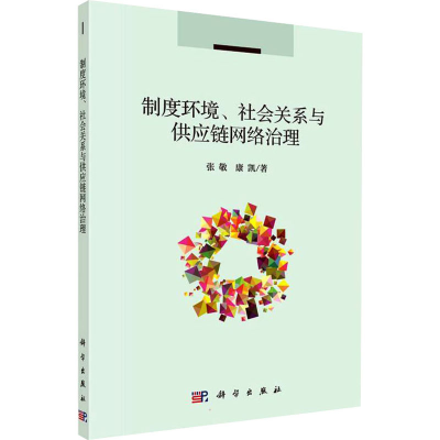 [M]制度环境、社会关系与供应链网络治理-9787030668080