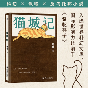 正版新书]猫城记老舍 著9787569070910