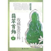 正版新书]翡翠首饰收藏鉴赏百科张荣9787801784827