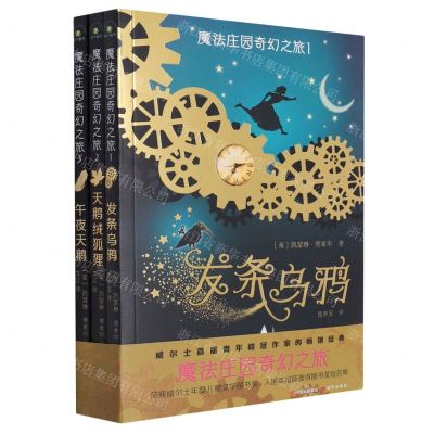 [N]魔法庄园奇幻之旅(共3册)-9787514394917