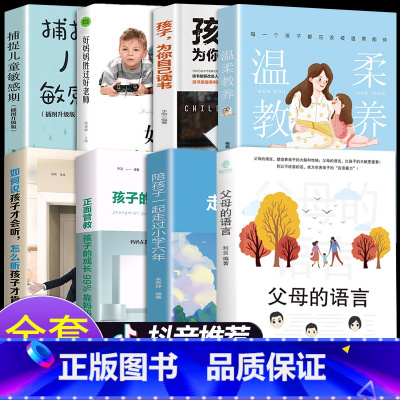 [全8册]父母的语言系列 [正版]抖音同款父母的语言+给孩子的第一本学习方法书 家庭教育父母必推书籍 樊登荐读 高效学习