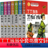 [正版]丁丁当当全套书曹文轩黑痴白痴盲羊草根街蚂蚁象叮叮当当系列小学生课外书三年级四年级五年级六年级儿童文学经典故事书