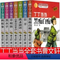 [正版]丁丁当当全套书曹文轩黑痴白痴盲羊草根街蚂蚁象叮叮当当系列小学生课外书三年级四年级五年级六年级儿童文学经典故事书